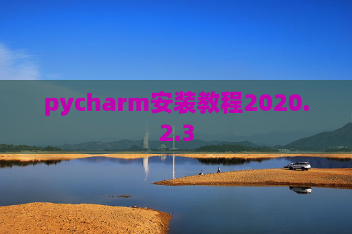 pycharm安装教程2020.2.3